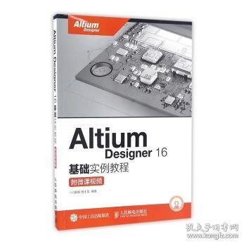 Altium Designer 16基础实例教程(附微课视频)