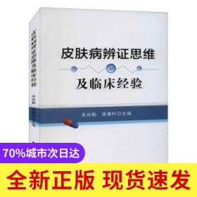 皮肤病辩证思维及临床经验