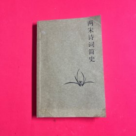 两宋诗词简史（戴建业作品集）