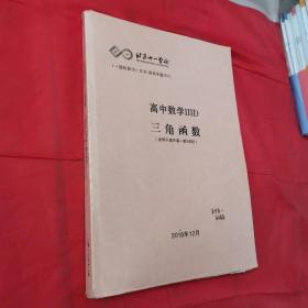 北京十一学校高中数学ⅢD三角函数(适用于直升高一第3学段)