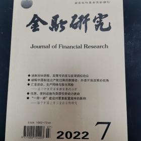 金融研究2022年4期