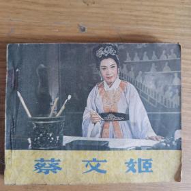 连环画 蔡文姬  中国电影出版社  1979年一版一印