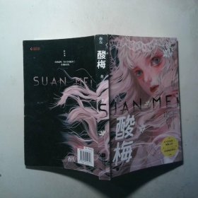 酸梅