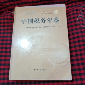 全新塑封  2022中国税务年鉴