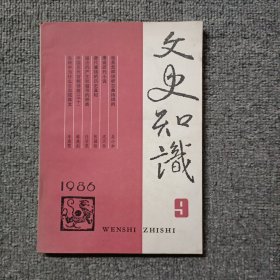 文史知识1986年第9期