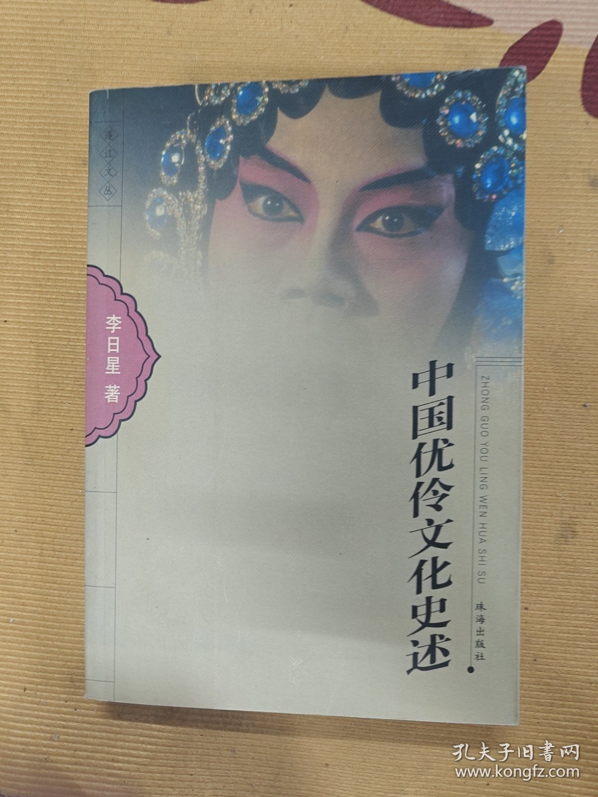 中国优伶文化史述