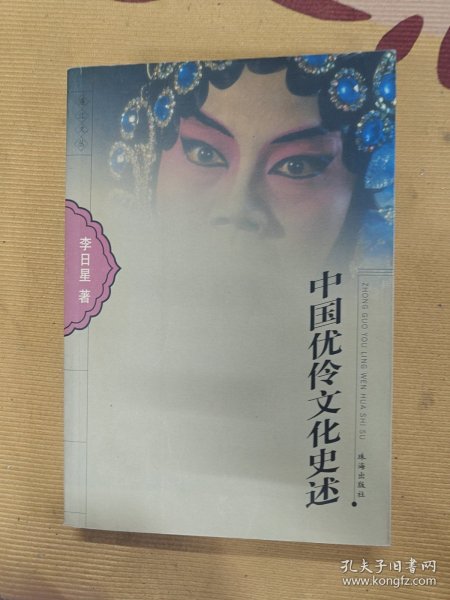 中国优伶文化史述