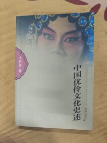 中国优伶文化史述