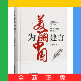為美麗中國建言