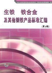 正版书生铁铁合金及其他钢铁产品标准汇编第3版