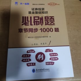 基金从业资格考试教材2021配套必刷题：证券投资基金基础知识