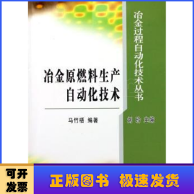 冶金原燃料生产自动化技术