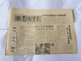解放军报1992年5月29日 (原版生日报）（原后勤学院教育长李泛山同志逝世）