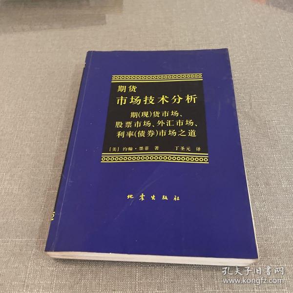 期货市场技术分析：期（现）货市场、股票市场、外汇市场、利率（债券）市场之道