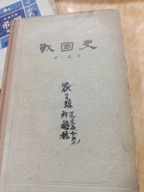 战国史(初版一印精装)