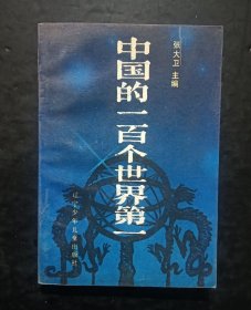 中国的一百个世界第一