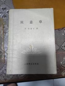 寓意草（内有划痕）