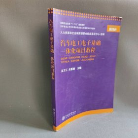 汽车电工电子基础一体化项目教程普通图书/工程技术9787313081384