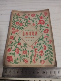 农村音乐小丛书《怎样读简谱》屠咸若 编著