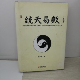 统天易数：秦宗臻著