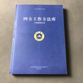 四方工作方法库