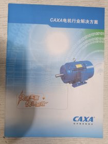 CAXA电机行业解决方案 快速实施快速见效