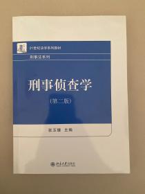 刑事侦查学（第二版）21世纪法学系列教材 刑事法系列 新版 张玉镶著