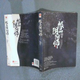 極品陰陽師