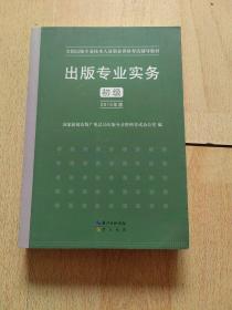 2015年出版专业实务（初级）全国出版专业技术人员职业资格考试辅导教材 出版专业职业资格考试（2015年版）