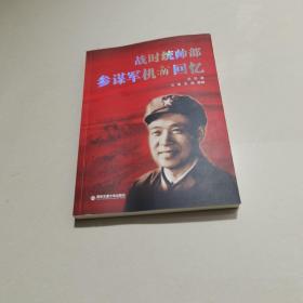 战时统帅部参谋军机的回忆