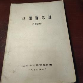 遼陽(yáng)碑志選