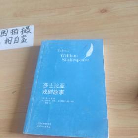 莎士比亚戏剧故事(兰姆姐弟改写本)