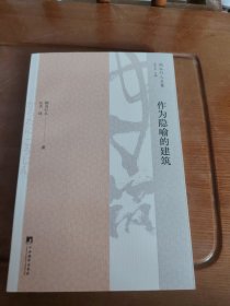 作为隐喻的建筑