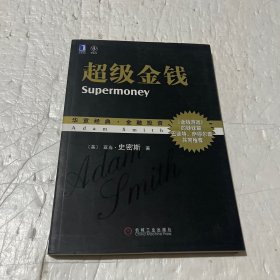 超级金钱