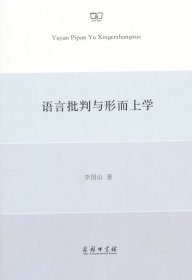 語言批判與形而上學