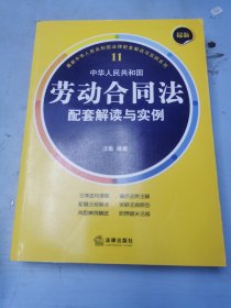 最新中华人民共和国劳动合同法配套解读与实例