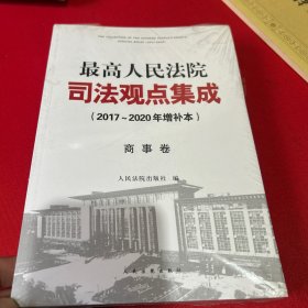 最高人民法院司法观点集成（2017~2020年增补本）商事卷