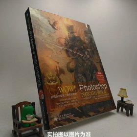 WOW!Photoshop终极CG绘画技法――专业绘画工具Blur's Good Brush极速手册