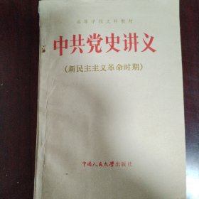 中共党史讲义（新民主主义革命时期）