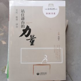 上海教师教育丛书·知困书系：站住讲台的力量（文化·教师·讲台）