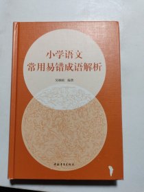 小学语文常用易错成语解析(精) 小学语文同步讲解训练