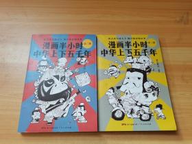 漫画半小时中华上下五千年（《半小时漫画帝王史》作者全新力作！笑着笑着，考点就懂了，看着看着，历史就通了。）