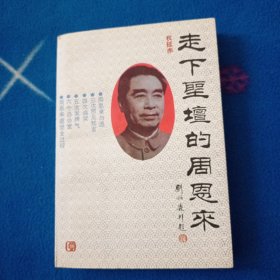 走下神坛的周恩来