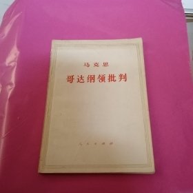 哥达纲领批判