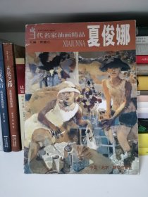 当代名家油画精品.夏俊娜