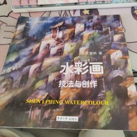 高等院校艺术类专业教材：水彩画技法与创作