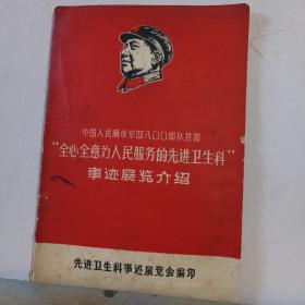 中国人民解放军4800部队某部，全心全意为人民服务的先进卫生科事迹展览介绍