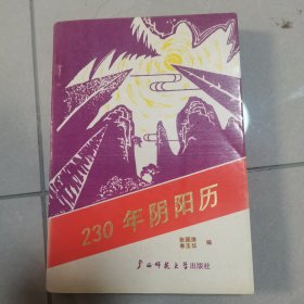 230年阴阳历:1821-2050年