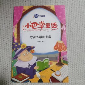 小巴掌童话 全8卷 彩色注音版 7-10岁一二三年级班主任老师推荐儿童文学童话故事书 小学生课外阅读必读书籍