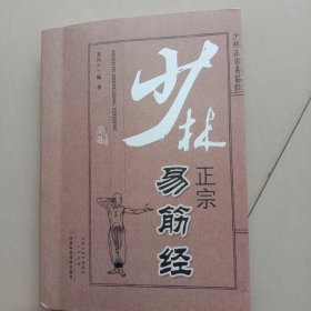 少林正宗易筋经